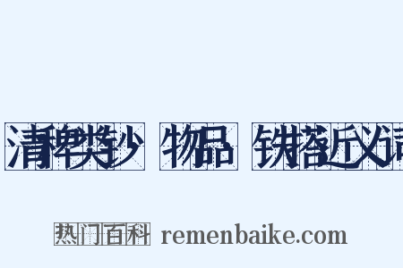 清稗类钞·物品·铁搭近义词是什么意思的图片